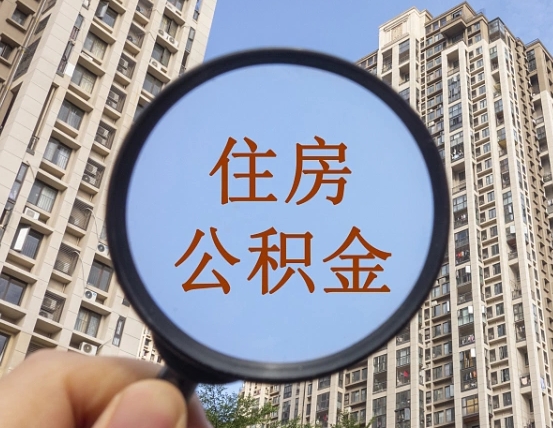 塔城住房公积金为什么封存（公积金为啥是封存）